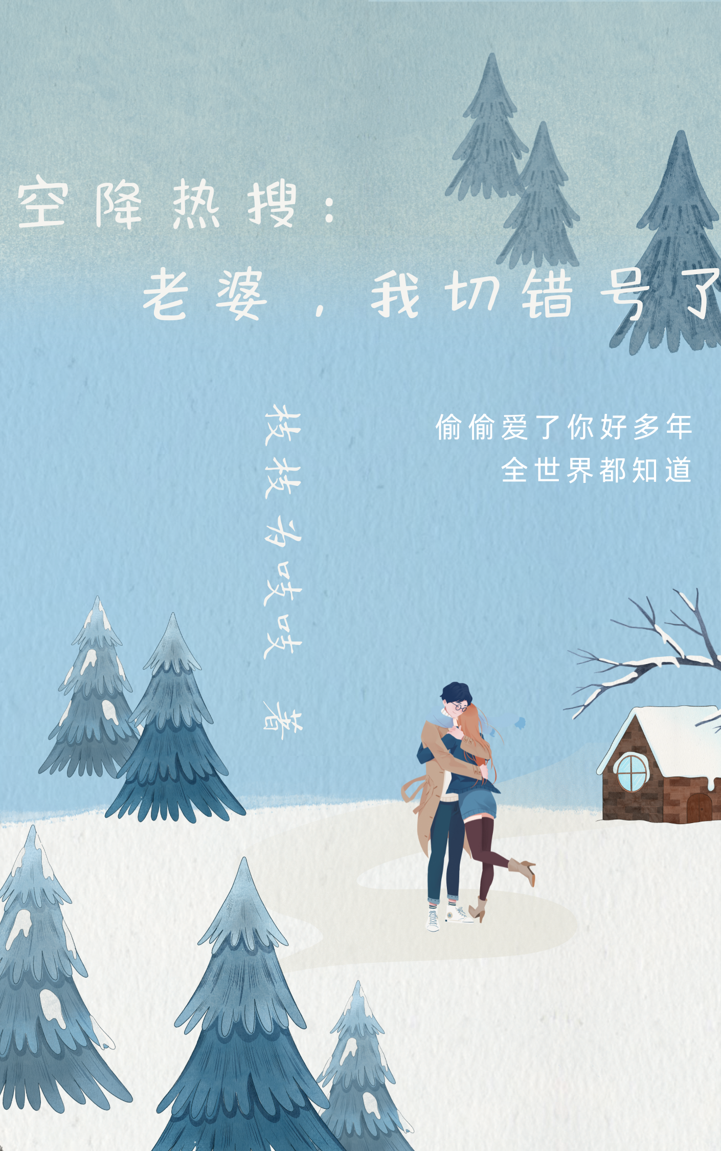 空降热搜:老婆,我切错号了