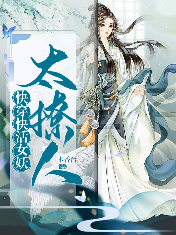 快穿:快活女妖太撩人