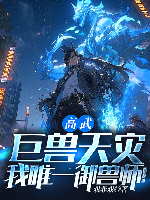 高武巨兽天灾 我唯一御兽师 _番茄小说