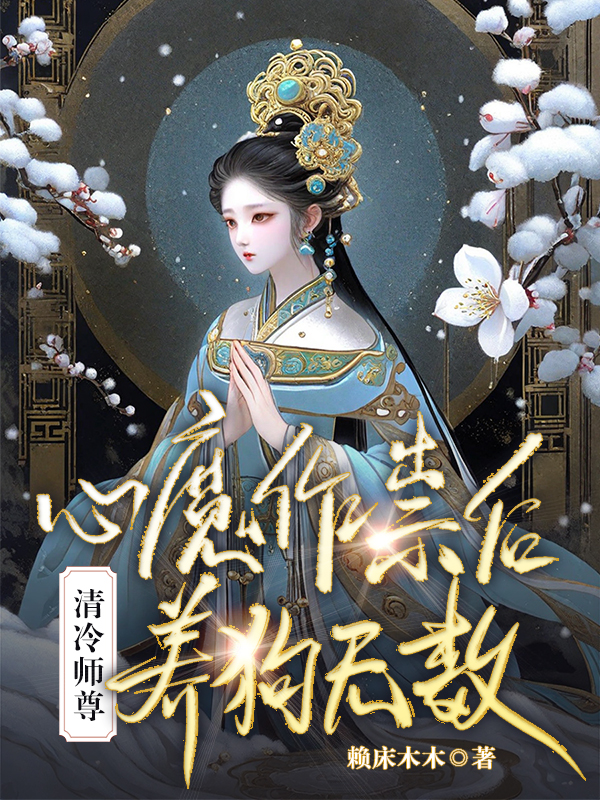 心魔作祟后，清冷师尊养狗无数