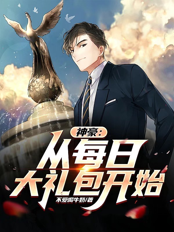 神豪从每天有大礼包开始