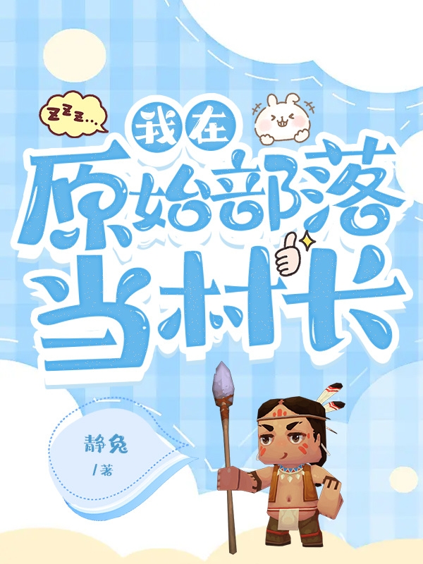 我在原始社会当村长盗版