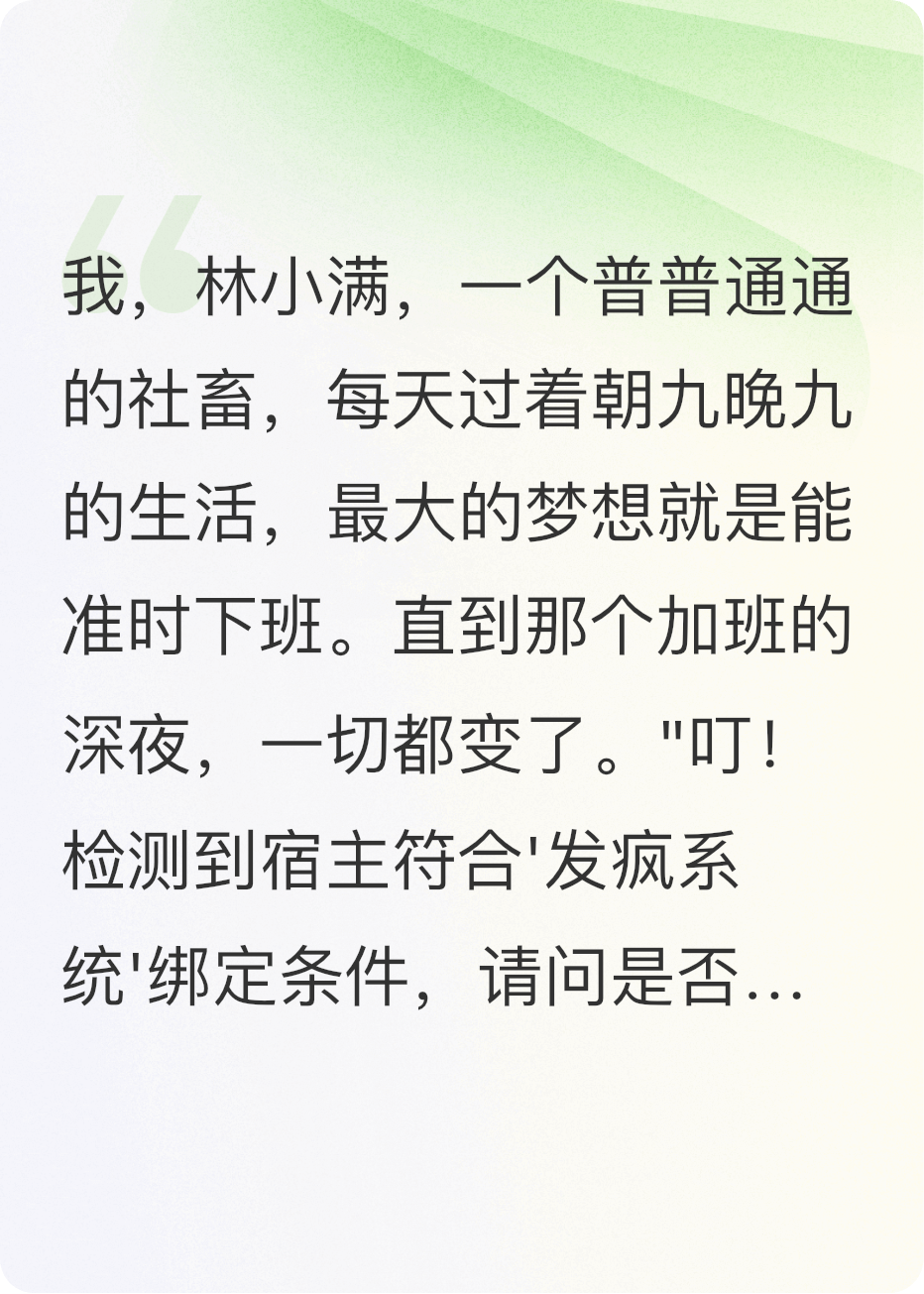 社畜逆袭：我的发疯系统超带感！