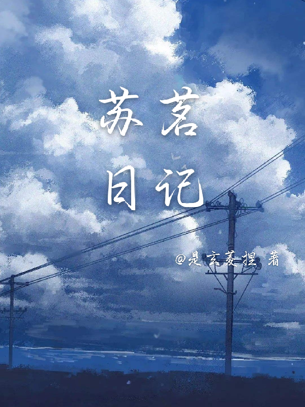 求魔苏铭大结局醒了吗