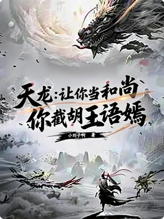 让你当和尚，你截胡王语