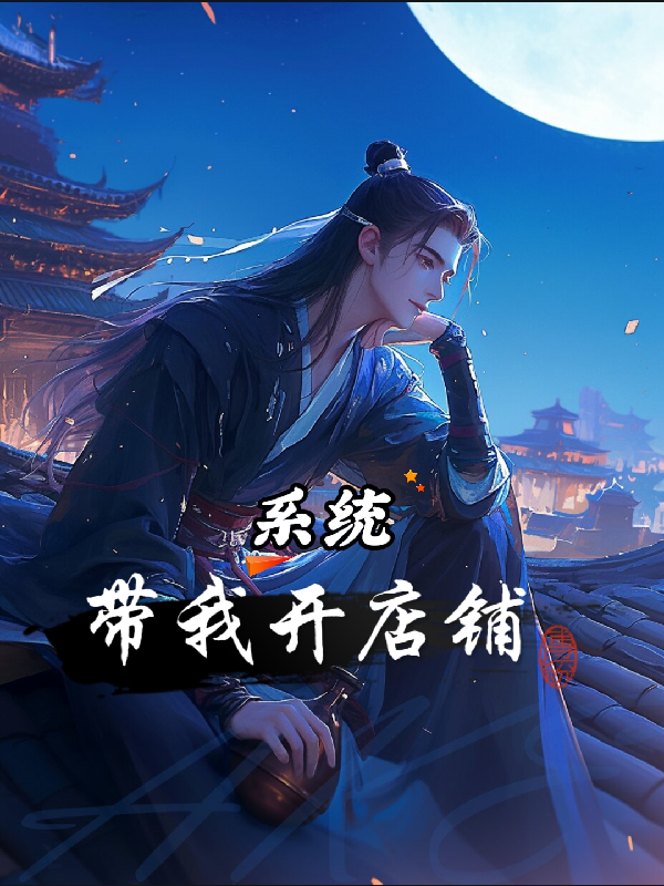 主角携带系统开店的小说