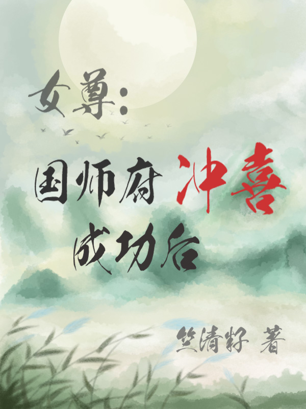 女尊：国师府冲喜成功后