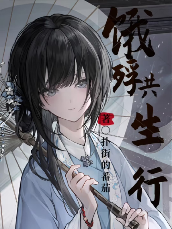 饿殍明末千里行小说原作_番茄小说