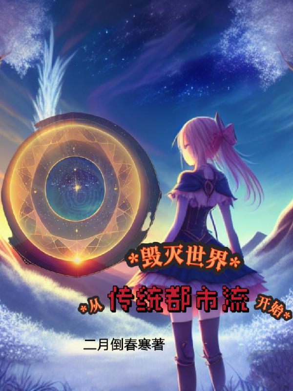 主角不断毁灭世界小说