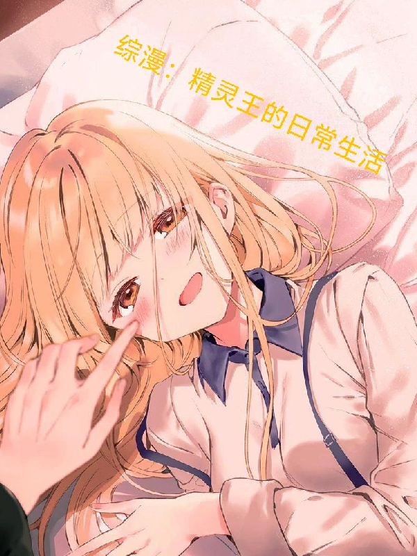 综漫日常世界的精灵