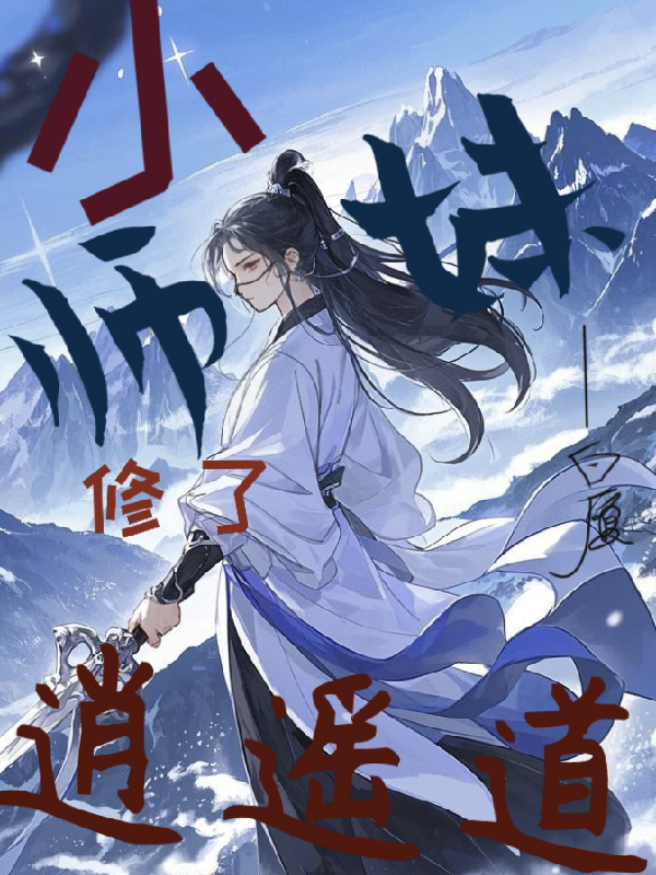 小师妹修了逍遥道