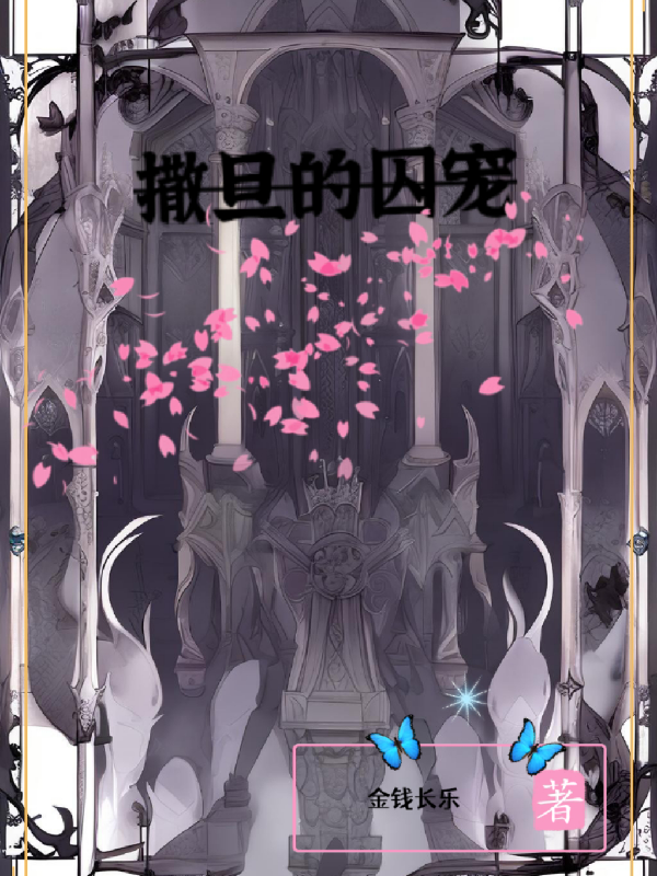 冷血首席的撒旦囚宠