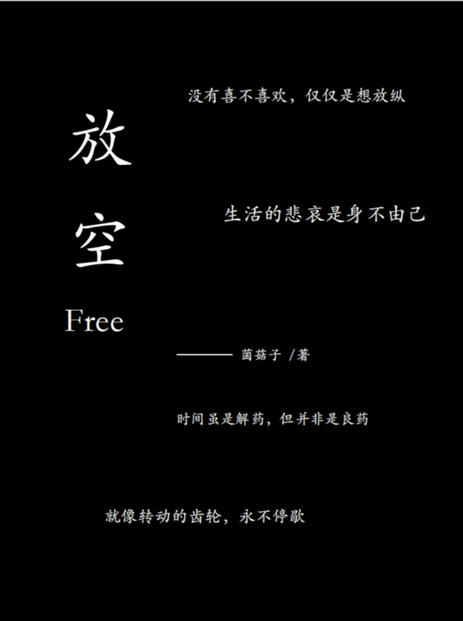 放空free