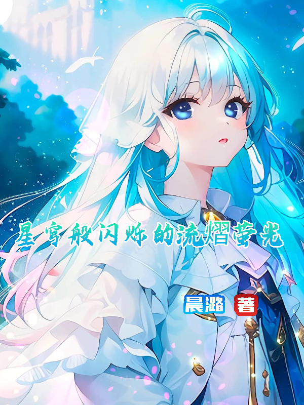 崩铁：星穹般闪烁的流熠萤光