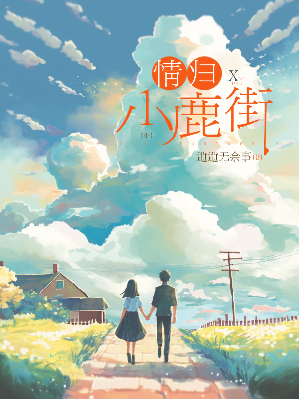 情归小鹿街