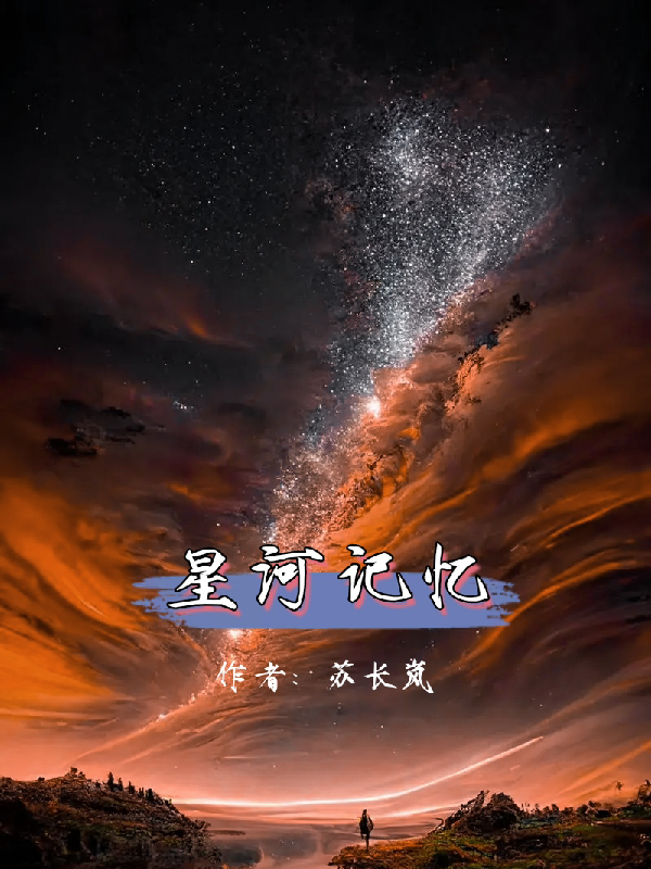 星河记忆