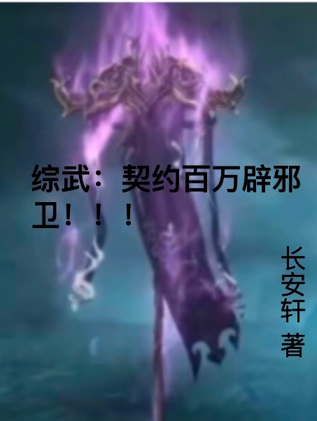 综武：契约百万辟邪卫！！！