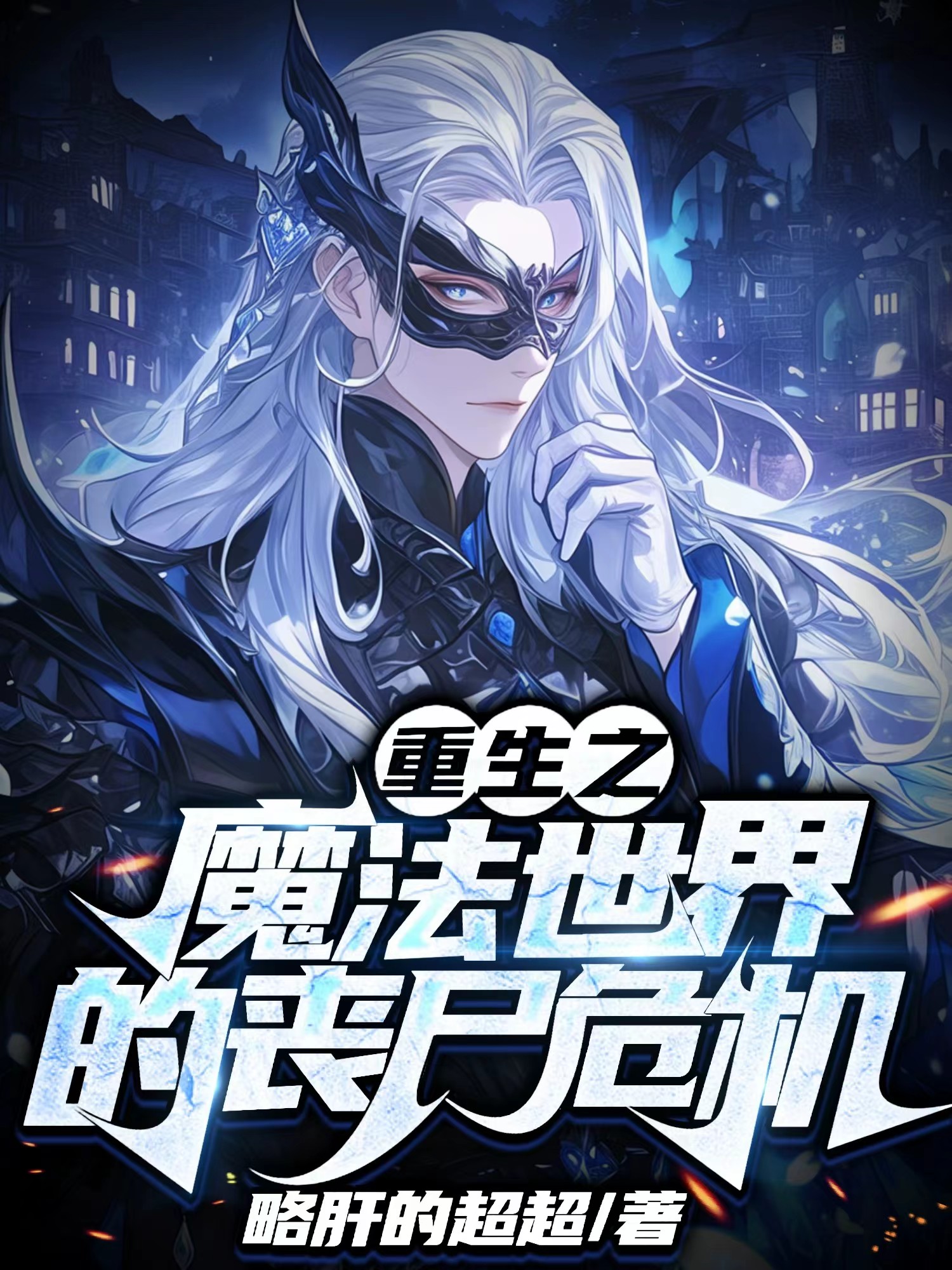 一部重生到魔法世界的小说