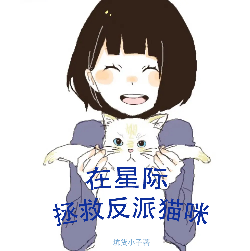 猫咪的玫瑰[星际] ._番茄小说