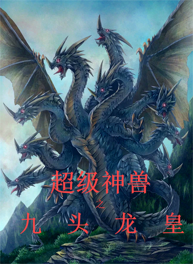 超级神兽之九头龙皇
