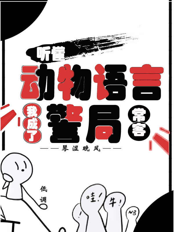 听懂动物语言：我成了警局常客隋暖-番茄小说