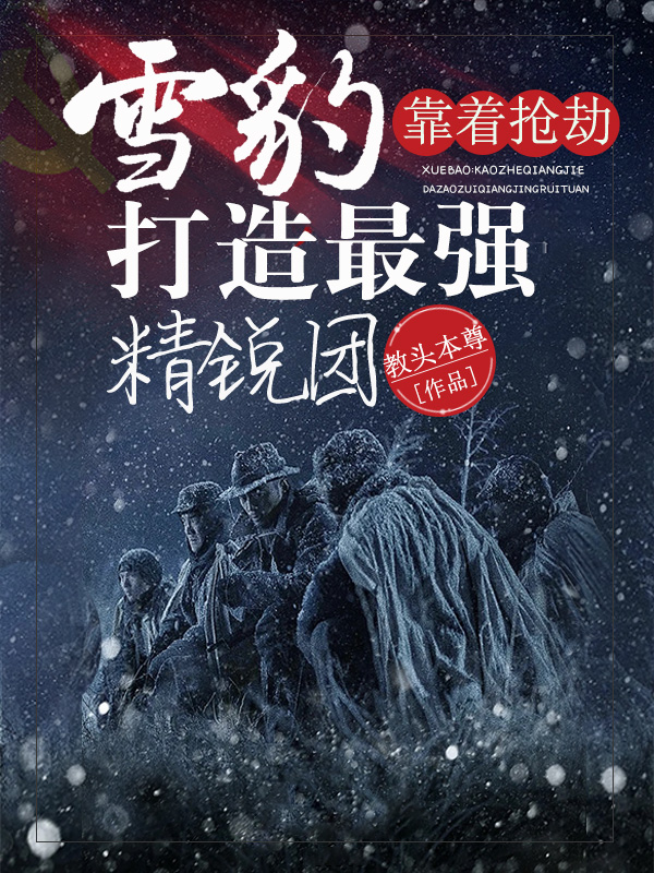 雪豹：靠着抢劫打造最强精锐团