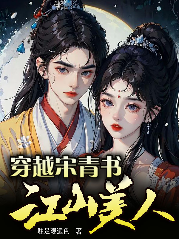 男主穿越宋男主穿越到宋朝的小说