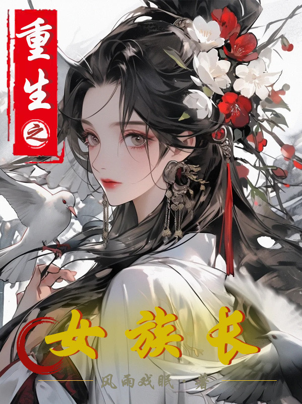 重生家族族长发展家族的小说