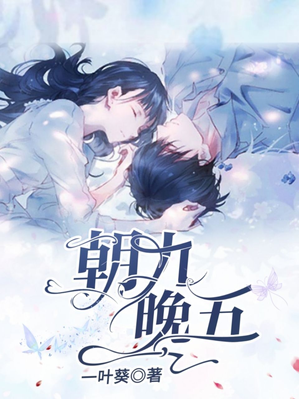 朝九晚五最新章节