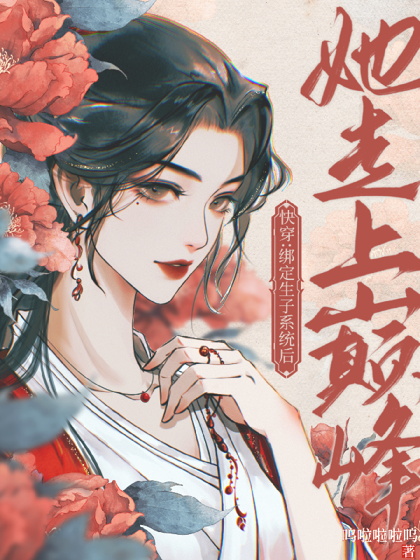 快穿之炮灰绑定生子系统