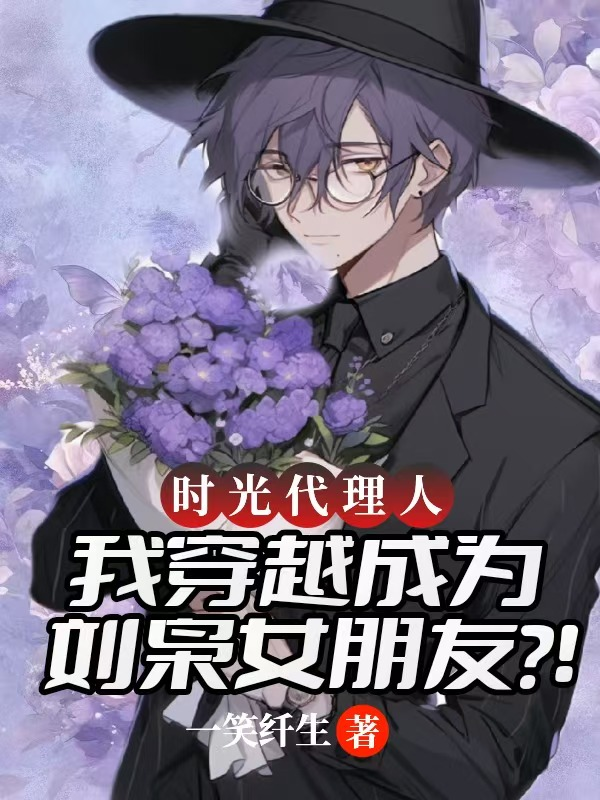 时光代理人7-番茄小说