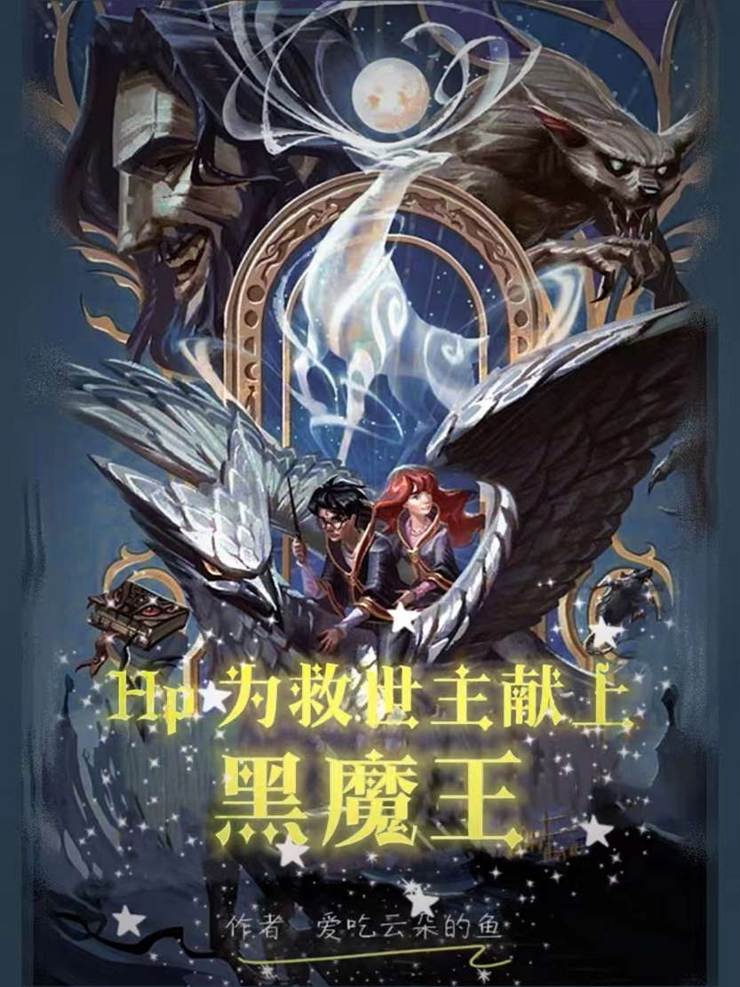 hp救世主的黑魔王生涯
