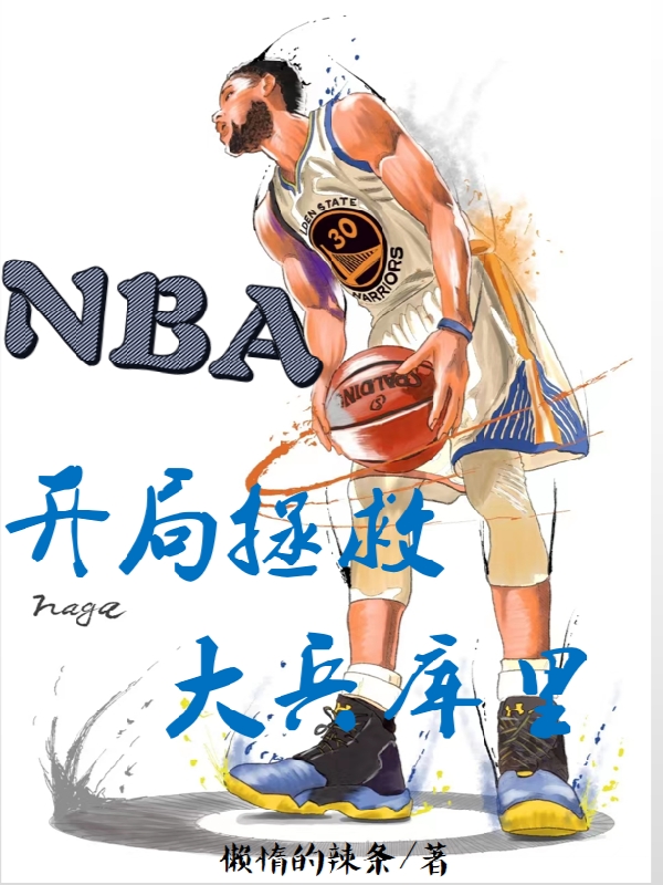 NBA：开局拯救大兵库里