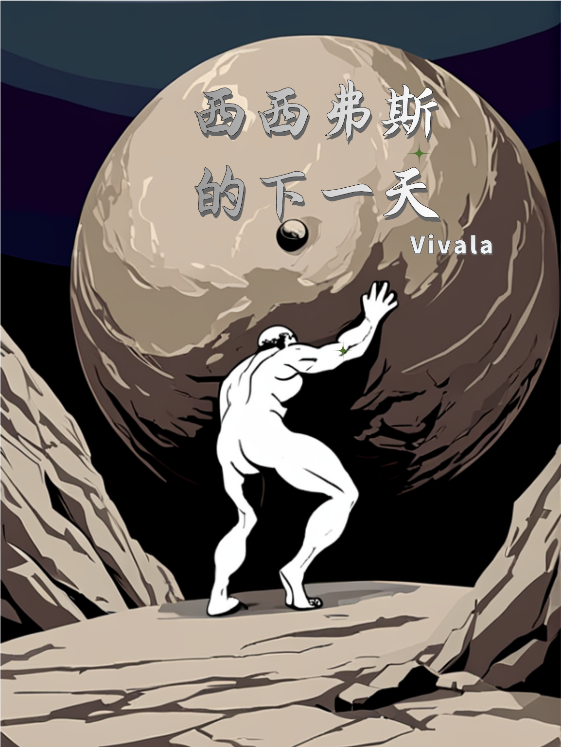 西西弗斯的下一天