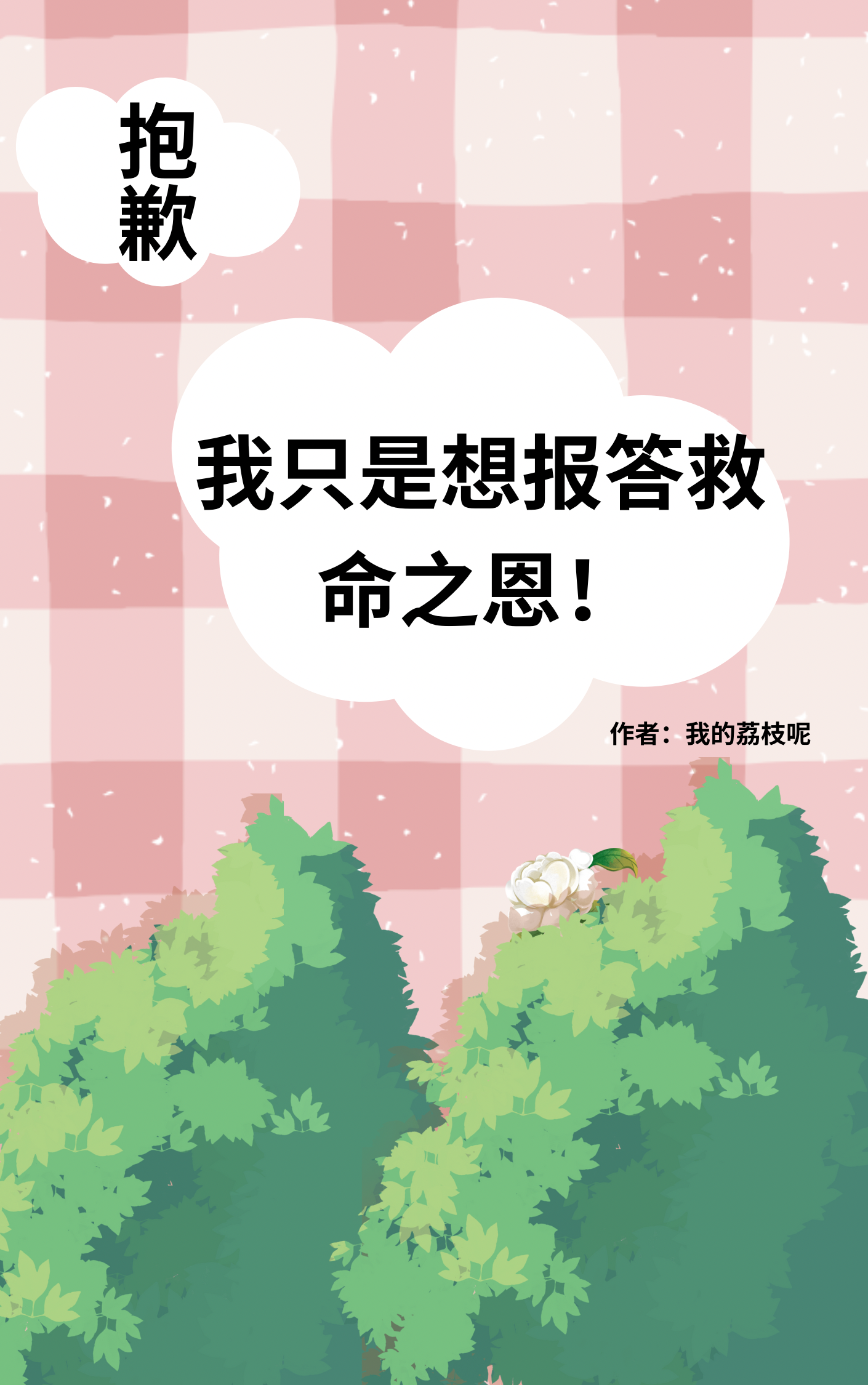 抱歉,我只是想报答救命之恩