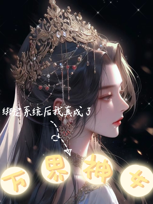 我成了万界收美人系统