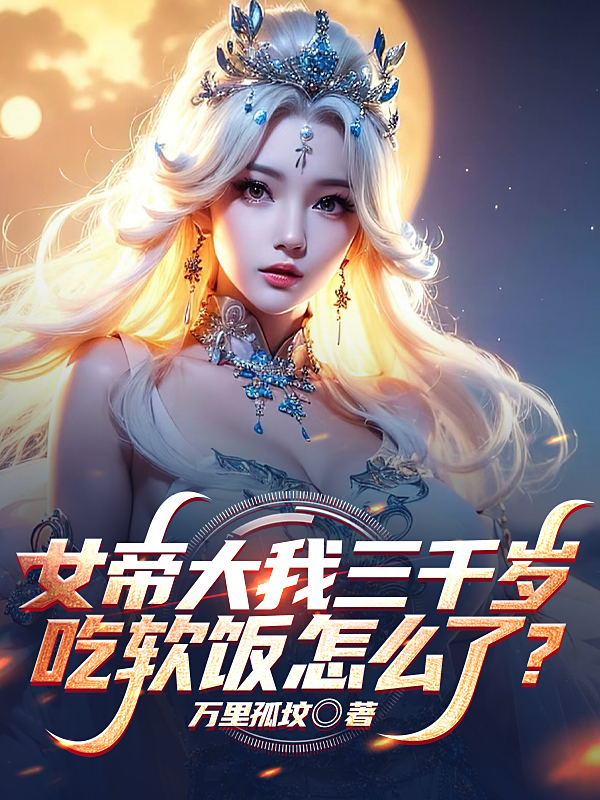 青丘女帝_番茄小说