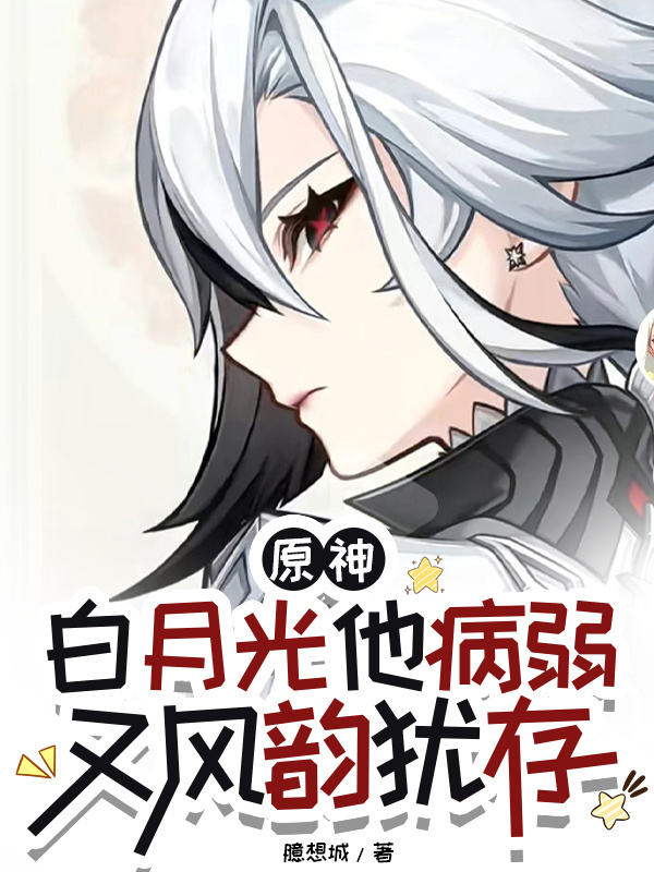 成为了玩家们的病弱白月光