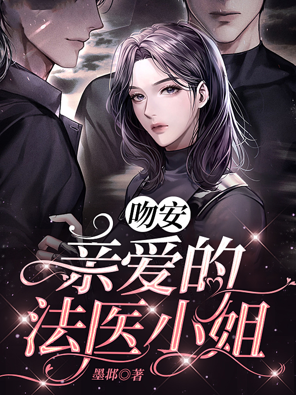 吻安,亲爱的法医小姐