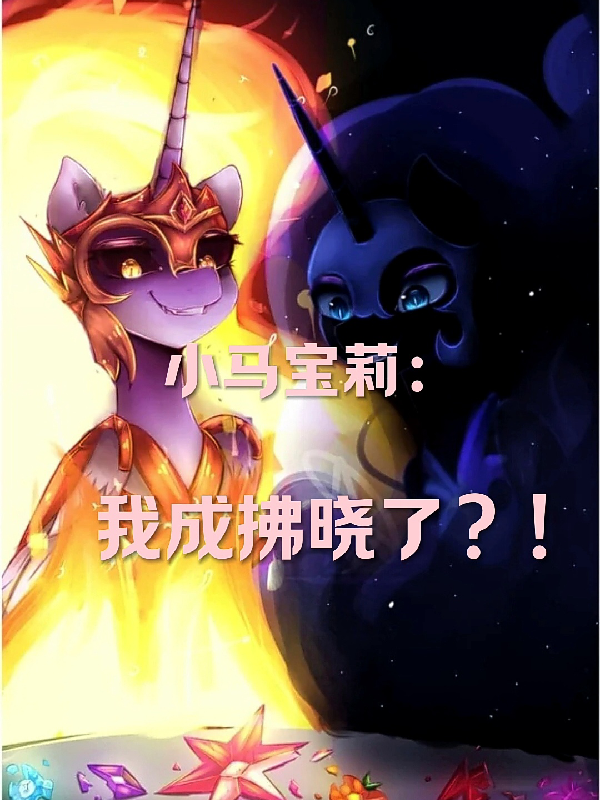小马宝莉:我成拂晓了?