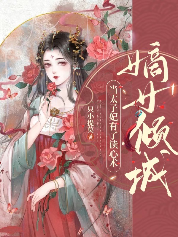 嫡女倾城：当太子妃有了读心术