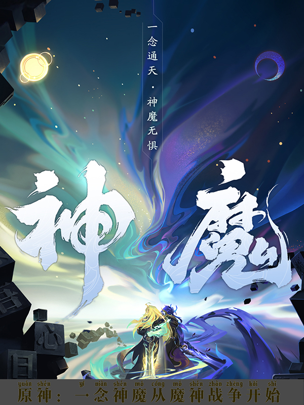 原神：一念神魔从魔神战争开始