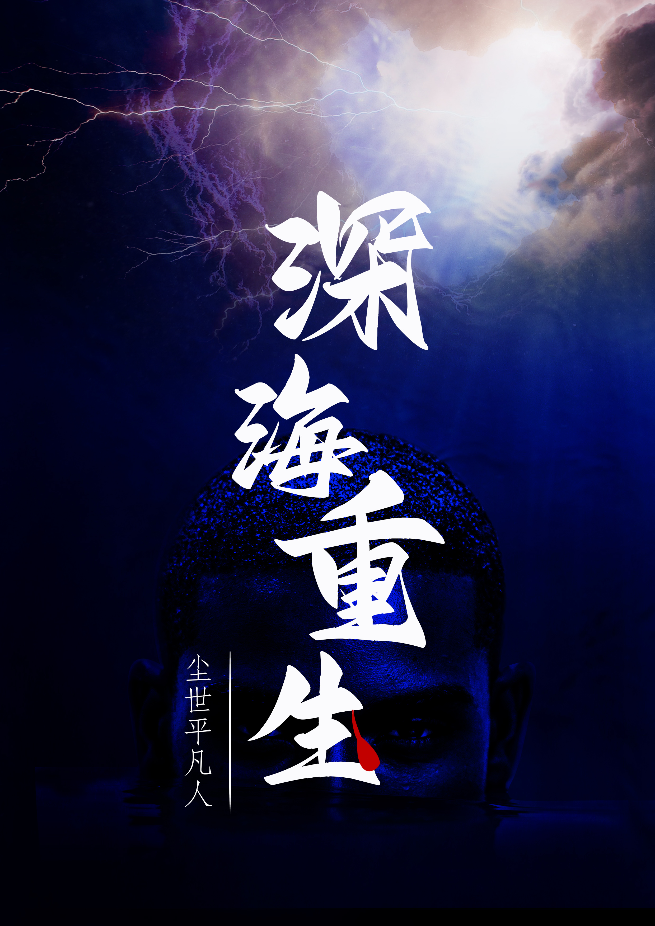 药人毒重生 深海先生_番茄小说