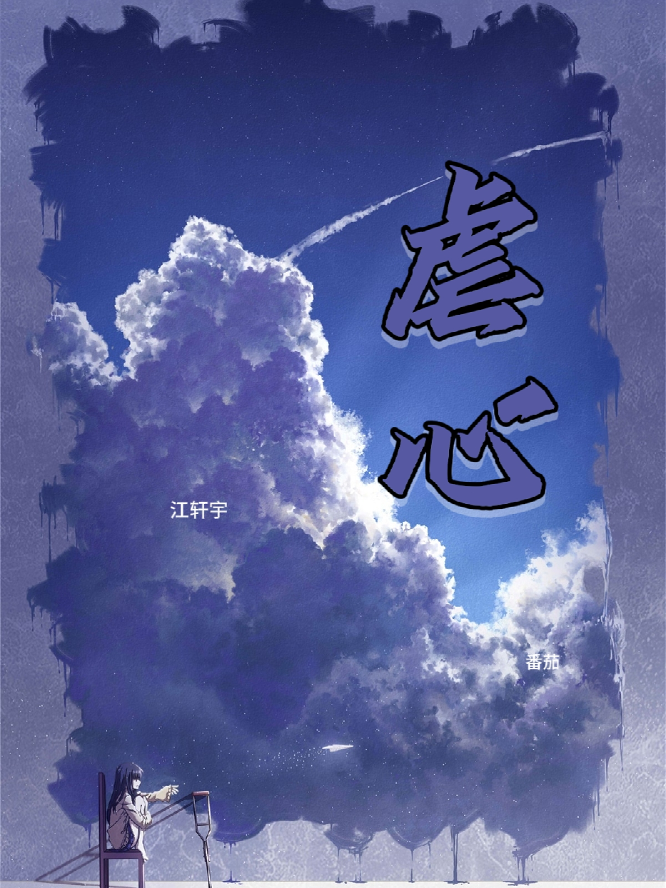 虐心