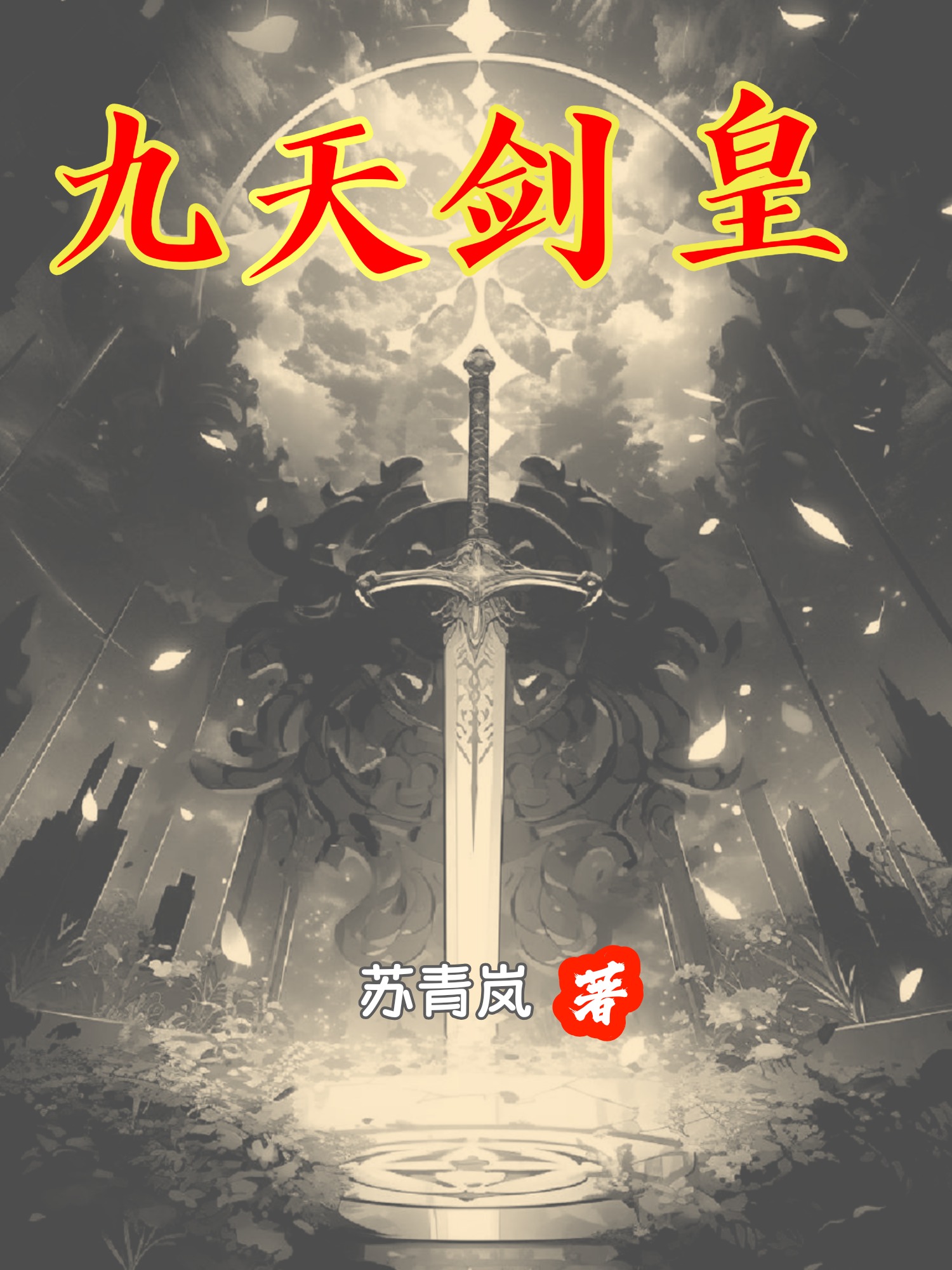小说主角刚开始的剑叫天最