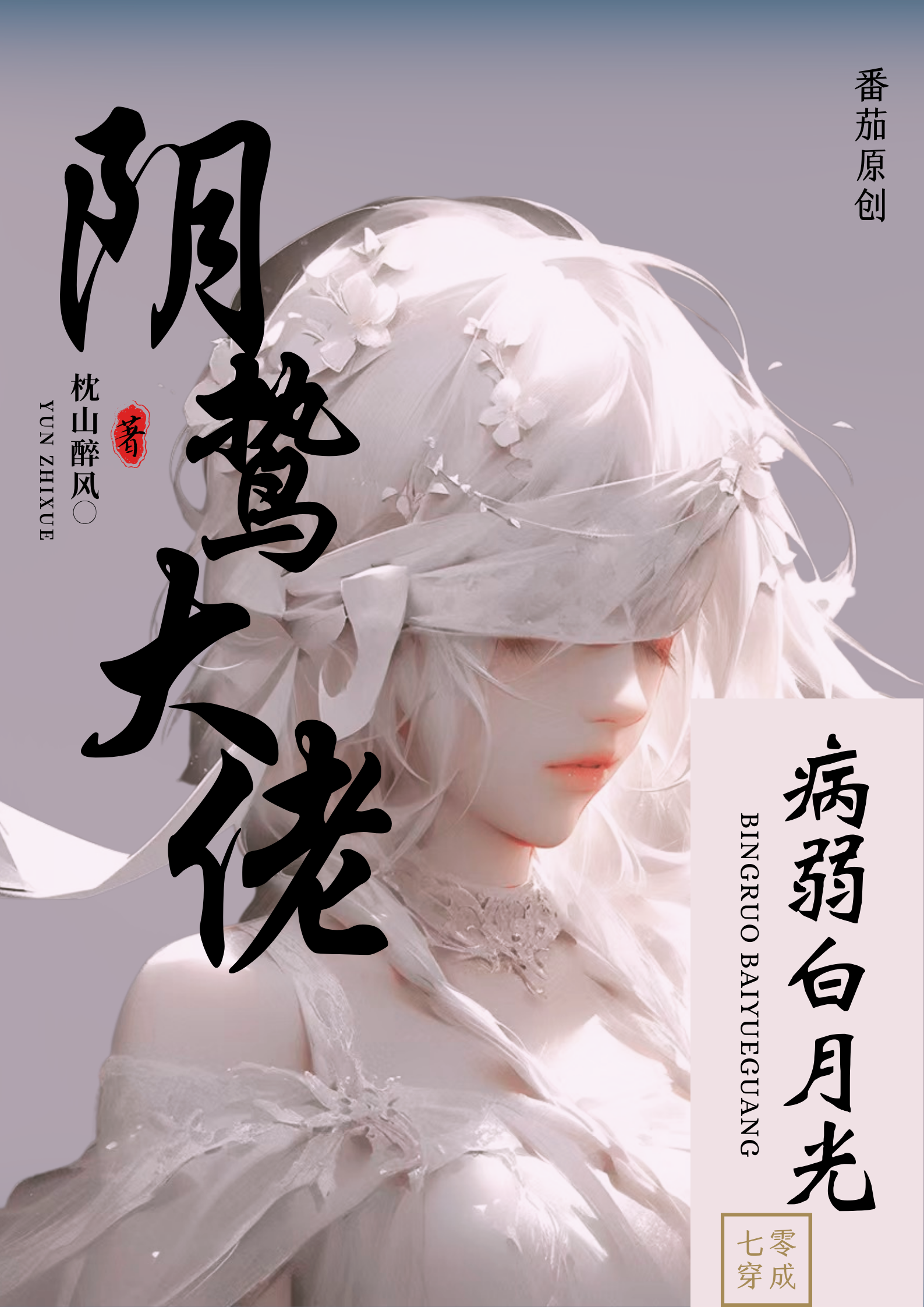 成为了玩家们的病弱白月光