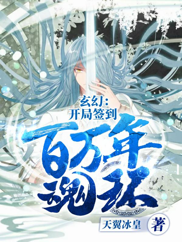 玄幻开局签到万倍修为