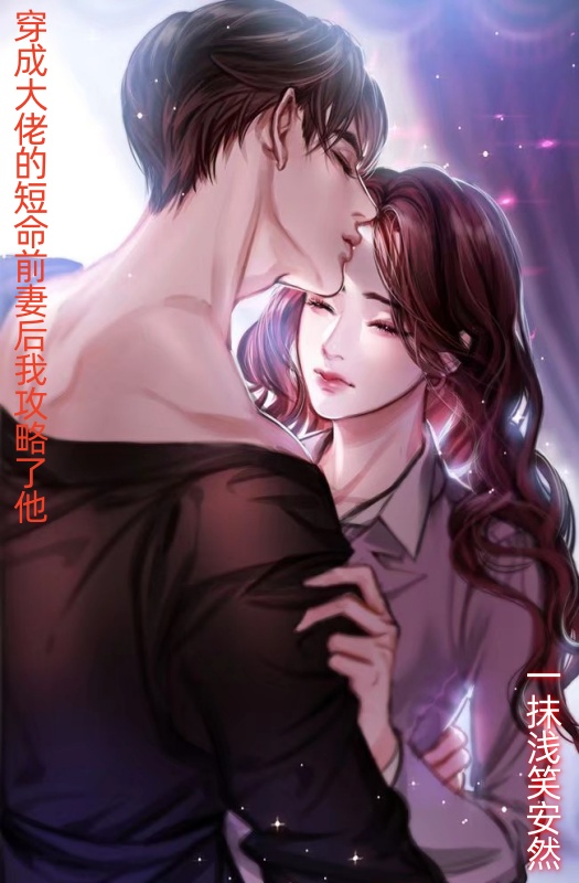 穿成男主的炮灰前妻结局