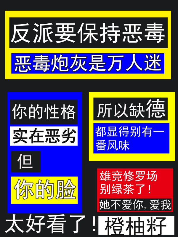 恶毒炮灰万人迷：反派要保持恶毒_番茄小说