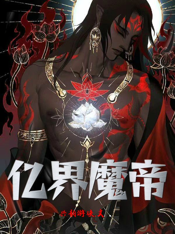 万界魔帝